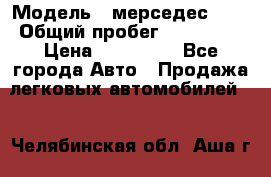  › Модель ­ мерседес 220 › Общий пробег ­ 308 000 › Цена ­ 310 000 - Все города Авто » Продажа легковых автомобилей   . Челябинская обл.,Аша г.